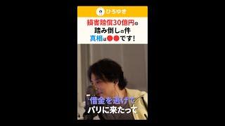 【ひろゆき】損害賠償30億円の踏み倒しの件 真相は●●です！ #shorts