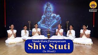 Shiv Stuti | Ashutosh Shashank Shekhar | Vande Guru Paramparaam | Shivaratri Release