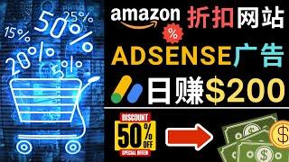 发布亚马逊打折商品信息，日赚200美元 – 创建一个热门的Amazon Hot Deal网站，同时获得联盟营销和Google AdSense广告收益