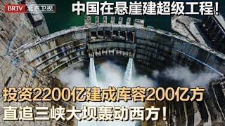 中国在悬崖上建一超级工程！投资2200亿发电600亿，直追三峡大坝轰动整个西方！【大先生加长版】