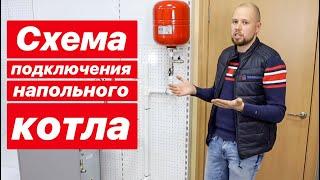 Схема подключения, обвязки напольного газового котла.