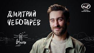 Дмитрий Чеботарёв о выборе пути, переломных моментах и любви для проекта «вМесте»