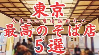 The Ultimate 5 Best Soba Restaurants in Tokyo