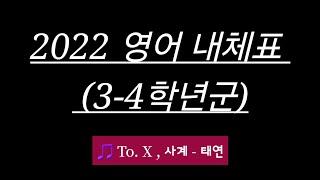 [초등임용노래] 영어 2022 내체표 (3-4학년군)