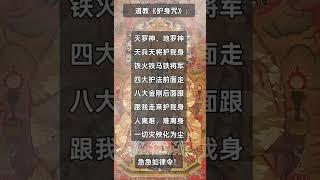 道教 护身咒 #道教 #道家法術 #道教文化 #玄学 #正能量 #咒语