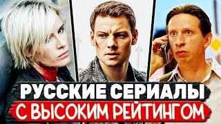 ТОП 5 Российских сериалов С ВЫСОКИМ РЕЙТИНГОМ (сериалы с рейтингом выше 8)