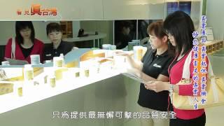 104年8月09日年代『看見真台灣』節目專訪美商寰泰台灣分公司