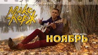 Макс Корж - Ноябрь (Cover by СЕРЫЙ)