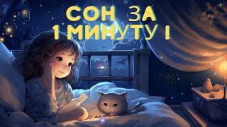 Сон за 1 минуту /Музыка для глубокого сна / Терапевтическая музыка