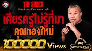 เศียรครู..ไม่รู้ที่มา คุณทองใหม่ l TheShock13