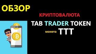 TabTrader TOKEN обзор криптовалюты TTT - ПЕРСПЕКТИВНЫЙ токен! ОБЯЗАТЕЛЬНО СМОТРЕТЬ ВСЕМ! | ENILDIAR