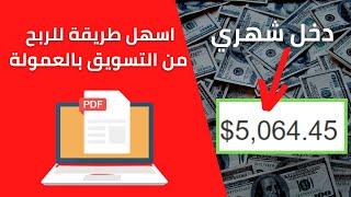 الربح من الانترنت | اسهل طريقة للربح من التسويق بالعمولة في 2021