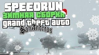 SPEEDRUN GTA SAN ANDREAS на ЗИМНЕЙ СБОРКЕ  [SNOW Edition] 1 ЧАСТЬ.