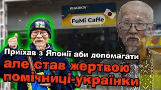 ЯК У ЯПОНСЬКОГО ВОЛОНТЕРА ЗАБРАЛА КАФЕ ПОМІЧНИЦЯ / СУМНИЙ ЗАНЕПАД FUMI CAFFE