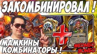 ЛЕНА ГОЛОВАЧ ВОТ ЭТО КОМБА ! ( КОНТРОЛЬ ЧЕРНОКНИЖНИК VS МЕХАКТУН ВОИН HEARTHSTONE ВОЗМЕЗДИЕ ТЕНЕЙ )