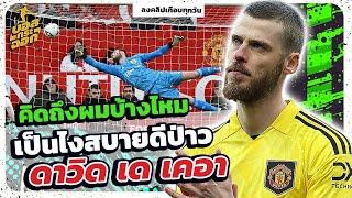 คิดถึงกันไหม?? เดเคอา อดีตประตูแมนยู l บอลกระฉอก