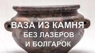 Делаем вазу из камня примитивными инструментами