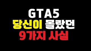 당신이 몰랐던 GTA5 속의 9가지 사실들