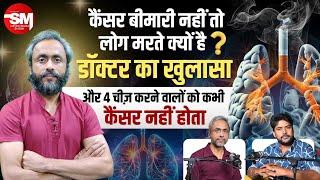 कैंसर बीमारी नहीं फिर क्यों जानलेवा? | @DrAnshumanKumarcancersurgeon से जानें | Cancer, Tumor Facts