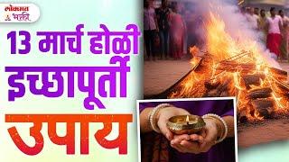 Holichya Divashi Karayache Ichhapurti Prabhavi Upay | SG3 | #holiupay