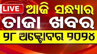 LIVE | ଆଜି ସନ୍ଧ୍ୟାର ବଡ଼ ଖବର | 28th October 2024 | Top News | NonStop News | OTV