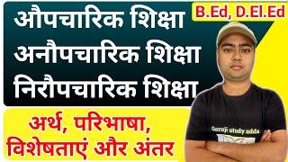 औपचारिक अनौपचारिक निरौपचारिक शिक्षा में अंतर | निरौपचारिक शिक्षा किसे कहते हैं | formal education