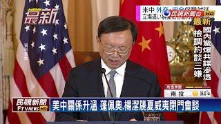 美方證實 蓬佩奧、楊潔篪在夏威夷展開會談－民視新聞