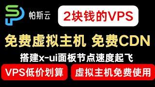 2块钱的VPS 还有免费虚拟主机 搭建节点速度起飞｜帕斯云