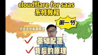 cloudflare for saas 选优系列教程第一节（基础配置cloudflare for saas原理 ，cloudflare  ip优选, cf for saas , cf ip选优）