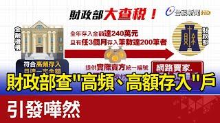財政部要查"高頻、高額存入"戶 引發嘩然