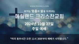 2024/10/27 메릴랜드 크리스찬교회 주일 예배 (스트리밍)