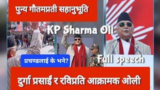 KP Sharma Oli Speech Today | एमाले जागरण सभा | Amale Jagaran Sabha | केपी शर्मा ओलीको पुरै भाषण