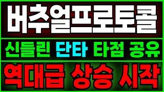 [버추얼프로토콜 전망] 여기서 "추가 매수"!!! 정확한 분석으로 단타 타점 공유! 오늘 놓치면 100% 후회합니다.