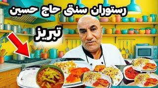 Iran ! Tabriz Best Traditional Restaurant بهترین رستوران سنتی با چلوکباب و غذای سنتی تبریز