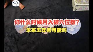 【塔羅牌占卜】你什麼時候月入破六位數？未來五年有可能嗎