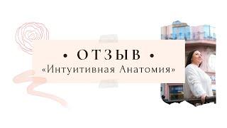 Интуитивная анатомия. Тета Хилинг I Отзыв Ирины Добиной I Инструктор TetaProLife Валентина Орлова