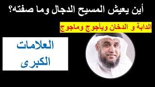 علامات الساعة الكبرى كأنك تراها، وأين يوجد الدجال؟ وما هي الدابة؟