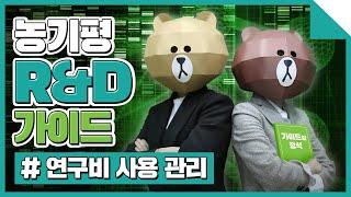 [농기평 R&D 가이드] #연구비사용관리