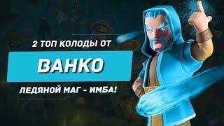 Две ТОП колоды от Ванко! Ледяной Маг - ИМБА / Clash Royale