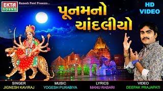 Poonamno Chandaliyo || Jignesh Kaviraj || Full HD Video Song || EKTA SOUND