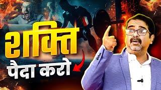 शक्ति पैदा करो | Avadh Ojha Sir | Ojha Sir Motivation