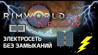 Нет коротким замыканиям! Rimworld 1.3 Ideology