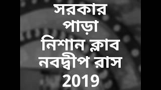 nabadwip Rash Yatra 2019 | সরকার পাড়া মেলা 2019