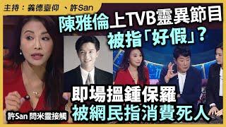 陳雅倫上TVB靈異節目被指「好假」？即場搵鍾保羅被網民指消費死人