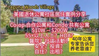 10萬到200萬美國退休公寓社區: 購買Co-op 合作公寓和Condo 共有公寓的方式和細節：55+人？HOA? 醫院？社區活動？安全？投資？自住？出租？Laguna Woods Village!