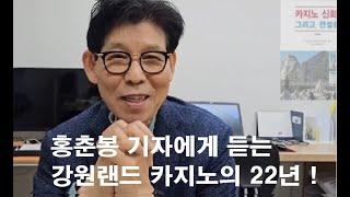 5년 안에 새로운 내국인 카지노가 생길 수 있다? 내년 강원랜드 사장은 누구일까?  홍춘봉 프레시안 기자님을 만나 강원랜드 카지노의 궁금한 이야기를 듣는다.