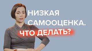 «Я жирная, некрасивая, глупая». Проблемы с САМООЦЕНКОЙ – что делать? Объясняет психолог