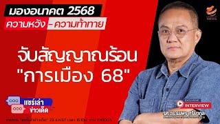 จับสัญญาณร้อน "การเมือง 68"