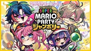 【スーパーマリオパーティジャンボリー】打ち上げマリパ！イカ祭りお疲れさまでした【オリバー・エバンスさん/倉持めるとさん/魁星さん/七瀬すず菜/にじさんじ】