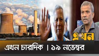 এখন চারদিক | দুপুর ১টা | ১৯ নভেম্বর ২০২৪ | Ekhon News | Ekhon Chardik | Ekhon TV Bulleitin